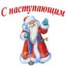 С Новым Годом!