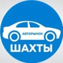 Канал Авторынок Шахты в Telegram