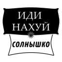 Стикеры Милые Грубости в Telegram