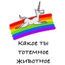 Стикеры Тотемное животное в Telegram