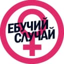 Канал Ебучий случай в Telegram