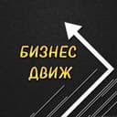 Канал Бизнес Движ в Telegram