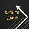 Бизнес Движ