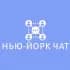 Нью-Йорк чат | США 🇺🇸 RUS