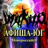 Telegram-канал Афиша-ЮГ Новороссийск🎉