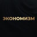 Канал Экономизм в Telegram