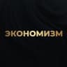 Telegram-канал Экономизм