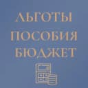 Канал Льготы Пособия Выплаты (бюджет , вычеты, алименты, госуслуги) в Telegram