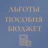Telegram-канал Льготы Пособия Выплаты (бюджет , вычеты, алименты, госуслуги)