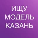 Канал ИЩУ МОДЕЛЬ КАЗАНЬ в Telegram