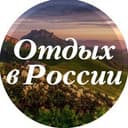 Канал Отдых в России в Telegram