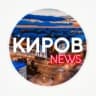 Киров Новости