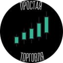 Канал Простая Торговля в Telegram