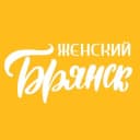 Канал Женский Брянск в Telegram