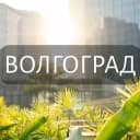 Группа Мой Волгоград: Новости, Мероприятия, Вакансии,Бюро находок,Отдам даром,Подслушано,Услуги,Недвижимость,Объявления,ЧП,Афиша,Работа в Telegram