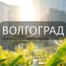 Telegram-группа Мой Волгоград: Новости, Мероприятия, Вакансии,Бюро находок,Отдам даром,Подслушано,Услуги,Недвижимость,Объявления,ЧП,Афиша,Работа