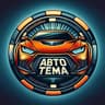 Мастерская Авто-Тема 👍