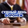 Telegram-канал Судный день Воронеж/ Правовые новости