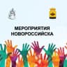 Telegram-канал МЕРОПРИЯТИЯ НОВОРОССИЙСКА