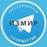 Telegram-группа Русские в Измире