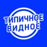 Telegram-канал Типичное Видное