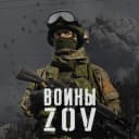 Канал Воины ZOV🇷🇺 в Telegram
