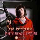 Канал התפריט הטעים של טוקיו המטורפת😜👅 в Telegram