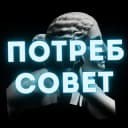 Канал ПотребСовет: Защита прав потребителей / юрист Василий Черепанов в Telegram