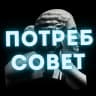 Telegram-канал ПотребСовет: Защита прав потребителей / юрист Василий Черепанов