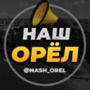 Канал Город Орел | Орловец | Наш Орёл в Telegram