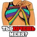 Стикеры Женские мысли... в Telegram