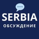 Группа 🇷🇸💬 Новости Сербии: чат в Telegram