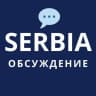 Telegram-группа 🇷🇸💬 Новости Сербии: чат