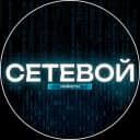 Канал СЕТЕВОЙ 🖤 Тренды | Технологии в Telegram