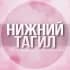 Группа 🌸Женский чат Нижний Тагил в Telegram