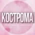 Группа 🌸Женский чат Кострома в Telegram