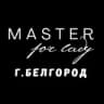 MASTER for LADY БЕЛГОРОД💜