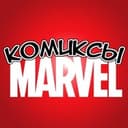 Канал Комиксы MARVEL в Telegram