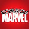 Комиксы MARVEL