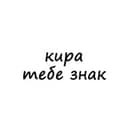 Канал кира, тебе знак в Telegram