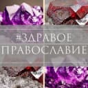 Канал Аметист и Гранат. Православие в обычной жизни в Telegram