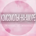 Группа 🌸Женский чат Комсомольск-на-Амуре в Telegram