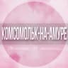 Telegram-группа 🌸Женский чат Комсомольск-на-Амуре