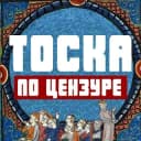 Канал Тоска по цензуре в Telegram