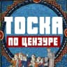 Telegram-канал Тоска по цензуре