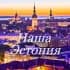 Наша Эстония