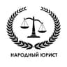Народный Юрист