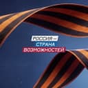 Канал Россия — страна возможностей в Telegram