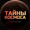 Канал Тайны Космоса 🔭 в Telegram