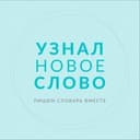 Канал Узнал новое слово в Telegram